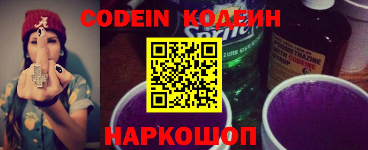 Кодеин Purple Drank  Кодеин напиток Lean (лин)  Керчь  Вход с VPN 
